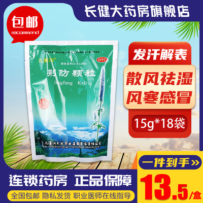 【九寨沟】荆防颗粒15g*18袋/包