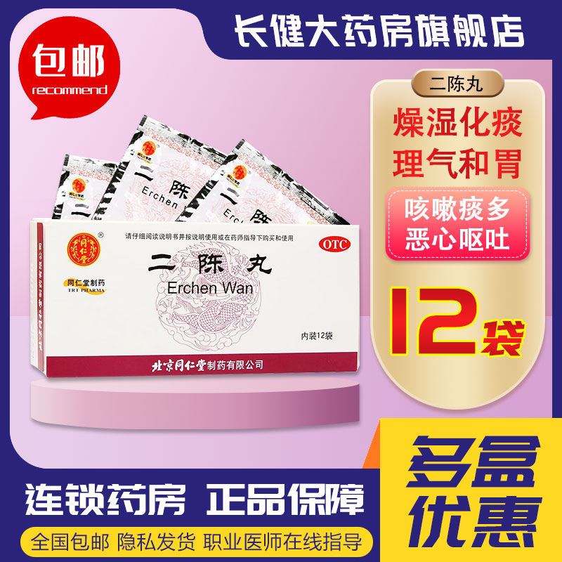 二陈丸北京同仁堂正品6g*12袋化痰理气和胃咳嗽痰多恶心呕吐用药