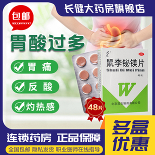 人友鼠李铋镁片48片缓解胃酸过多胃痛烧心反酸胃灼热感反酸