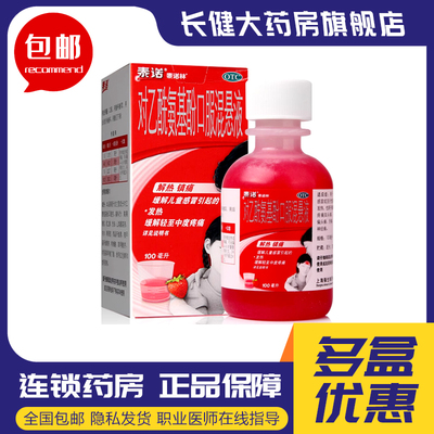 【泰诺林】对乙酰氨基酚口服混悬液100ml3.2g*100ml*1瓶/盒