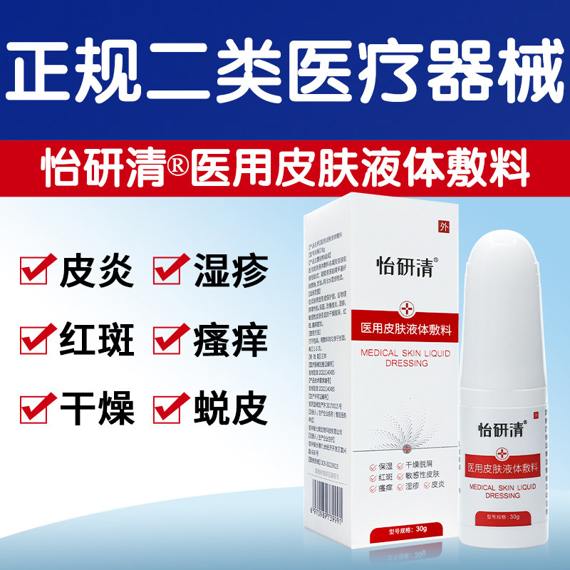 怡研清医用皮肤液体敷料30g改善皮炎湿疹干燥脱屑红斑瘙痒症状