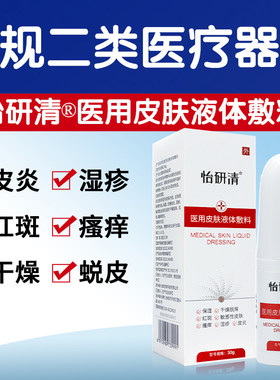 怡研清二类医疗器械改善红斑瘙痒