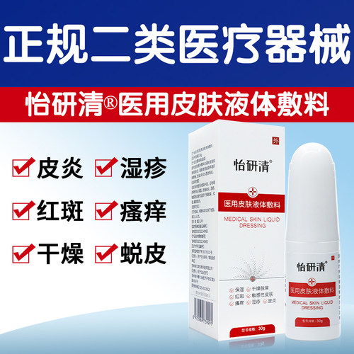 怡研清二类医疗器械改善红斑瘙痒
