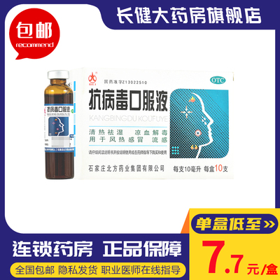 【北】抗病毒口服液10ml*10支/盒