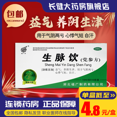 【福广府】生脉饮(党参方)10ml*10支/盒