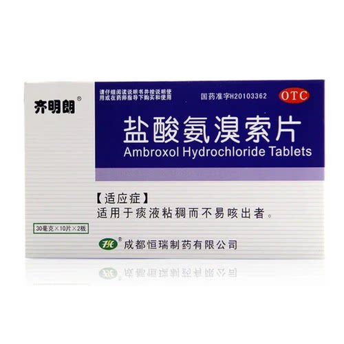 齐明朗 盐酸氨溴索片 30mg*20片/盒
