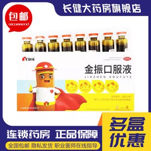 康缘金振口服液儿童8支清热解毒祛痰止咳小儿发热咳嗽用药