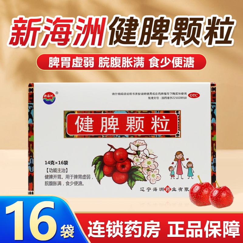 新海洲健脾颗粒14g*16袋健脾开胃脾胃虚弱脘腹胀满食少便溏用药