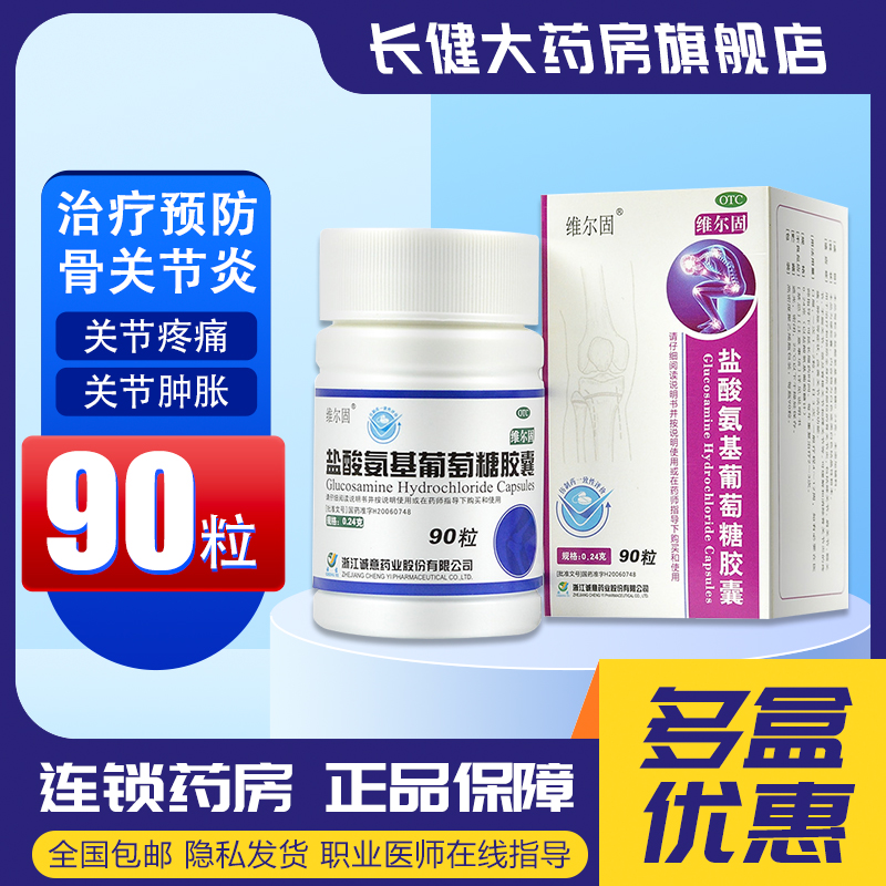 【三康】盐酸氨基葡萄糖胶囊240mg*90粒/盒