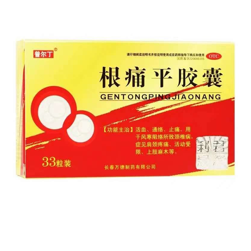 【普尔丁】根痛平胶囊0.3g*33粒/盒