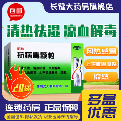 【丽珠】抗病毒颗粒9g*20袋/盒