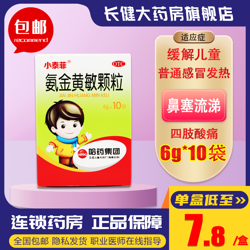 【三精】氨金黄敏颗粒2mg10mg50mg150mg*6g*10袋/盒
