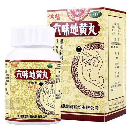 佛慈六味地黄丸360丸正品滋阴补肾腰膝酸软头晕耳鸣腰膝酸软