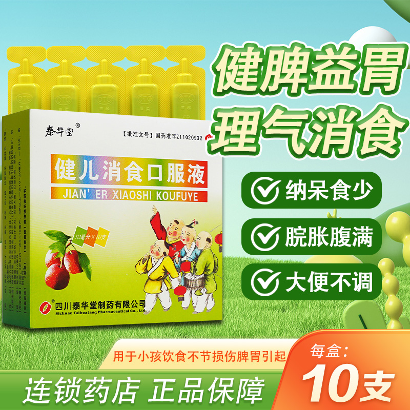 【泰华堂】健儿消食口服液10ml*10支/盒