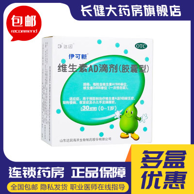 【伊可新】维生素AD滴剂(胶囊型)1500IU500IU*30粒/盒