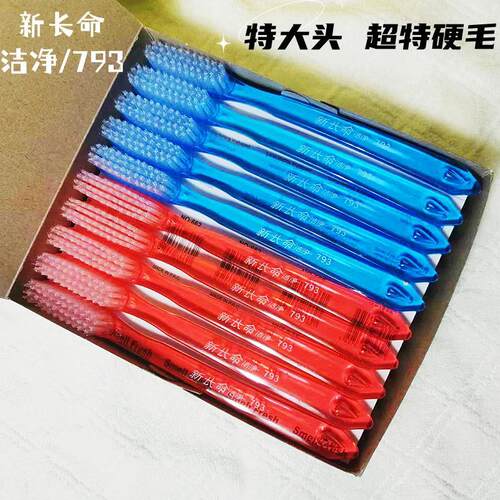 上海新长命洁净牙刷特大头特硬毛