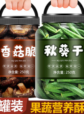 香菇脆秋葵脆零食果蔬脆蔬菜混合装冻干蔬果即食蘑菇果疏菌菇干果