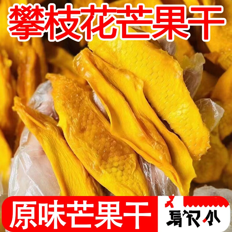 正宗四川攀枝花芒果干原味切片烘烤健康休闲小零食