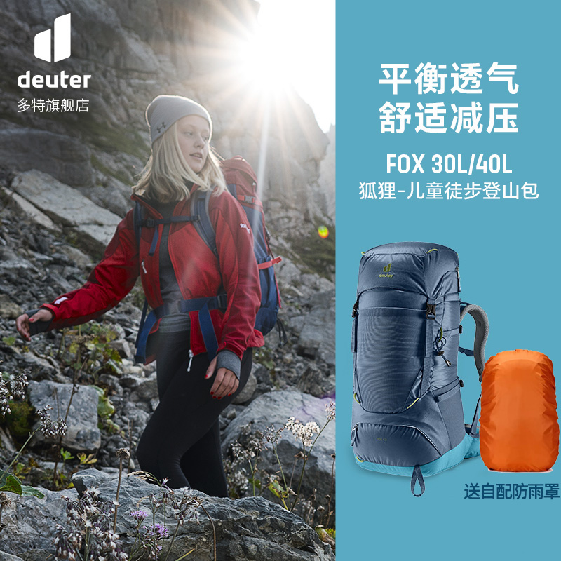 德国多特deuter进口银狐FOX儿童户外徒步登山包轻量透气双肩背包