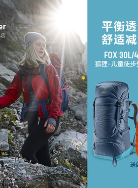 德国多特deuter进口银狐FOX儿童户外徒步登山包轻量透气双肩背包