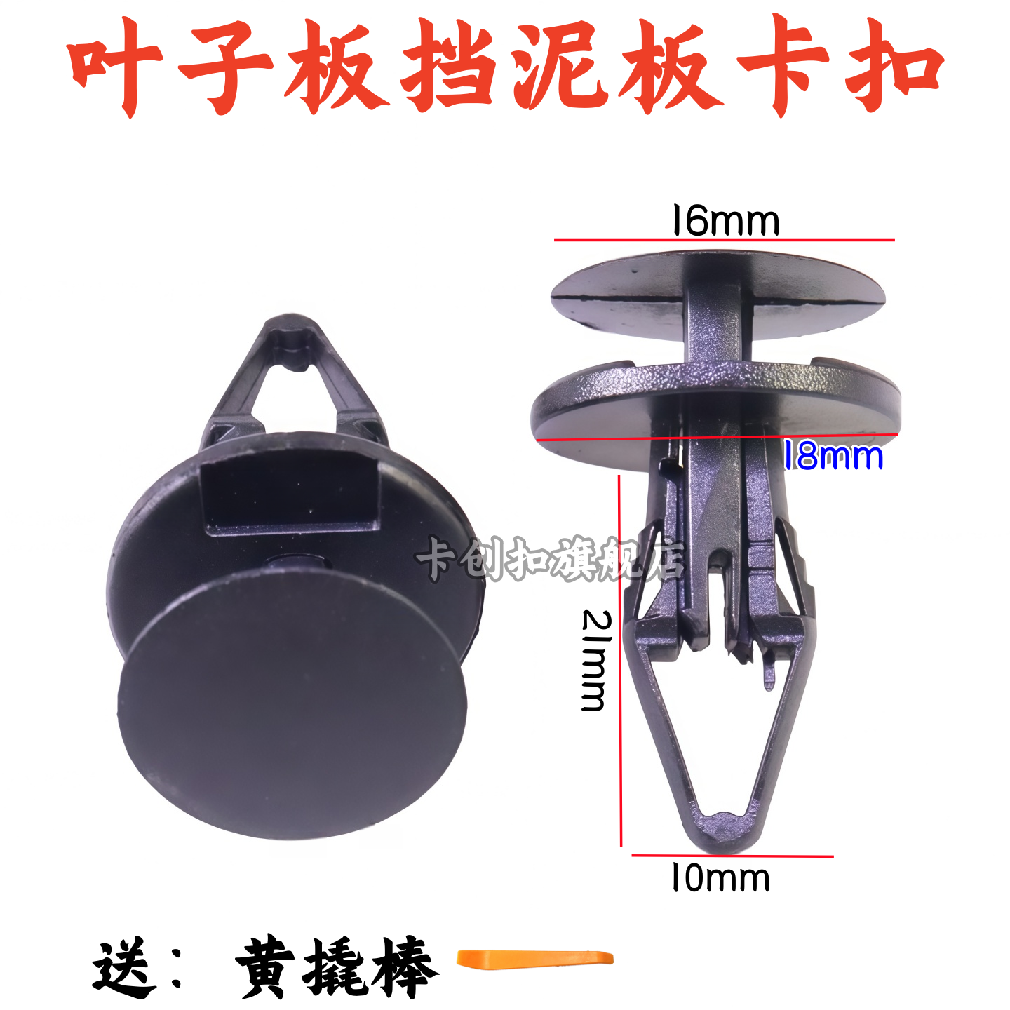 广汽菲翔致悦叶子板内衬卡扣