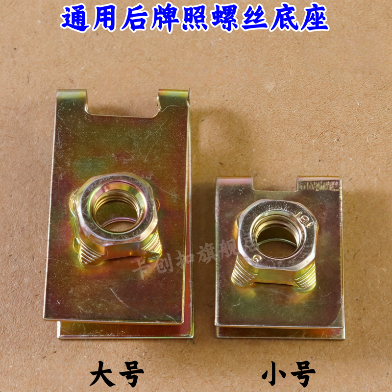 通用汽车牌照底座卡扣自攻丝