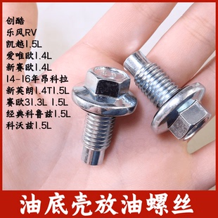 适用创酷新赛欧赛欧3爱唯欧 放油螺丝油底壳放机油螺母垫片TANCCA