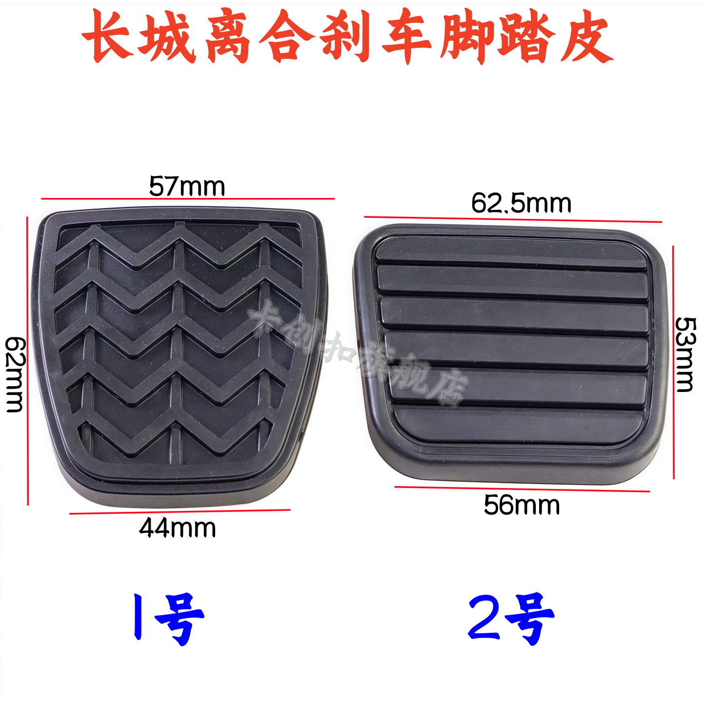 长城赛铃哈弗H3H5H6腾翼C30C50炫丽M4离合器踏板胶皮垫刹车防滑垫