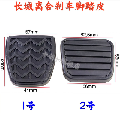 哈弗H3H5H6腾翼炫丽离合器踏板胶