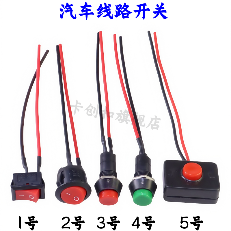按键汽车用开关电源翘板小汽车创意单独12V24V按钮开关家用灯配件