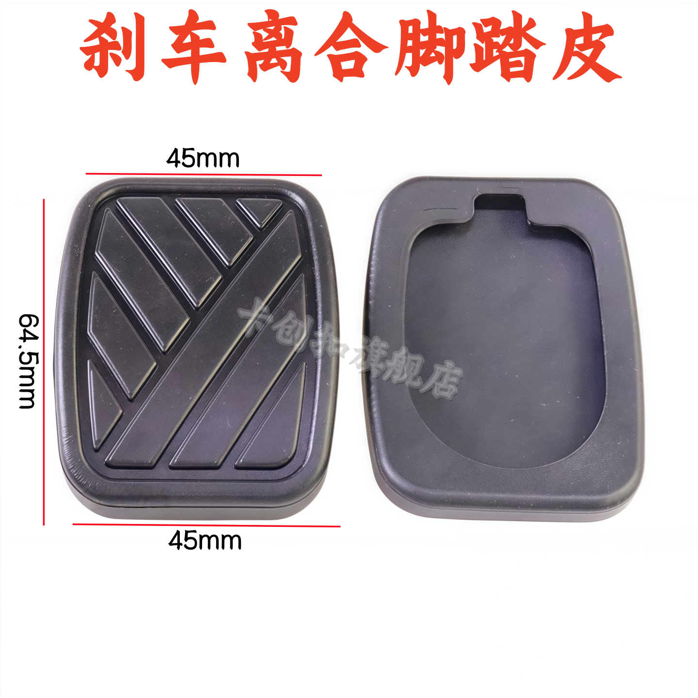 天语SX4\尚悦\雨燕\新奥拓离合器脚踏板垫刹车踏板胶皮防滑垫