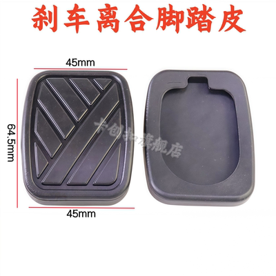 天语SX4\尚悦\雨燕离合器脚踏皮