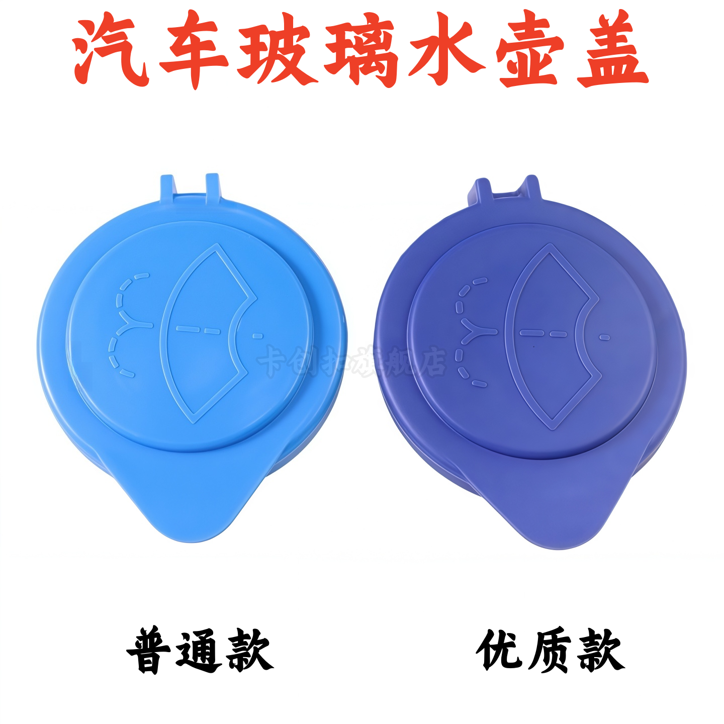 福特福睿斯汽车玻璃喷水壶盖