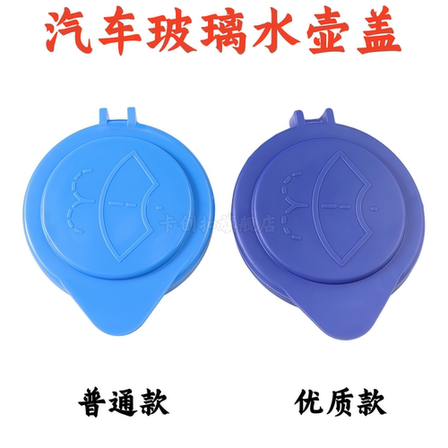福特福睿斯汽车玻璃喷水壶盖