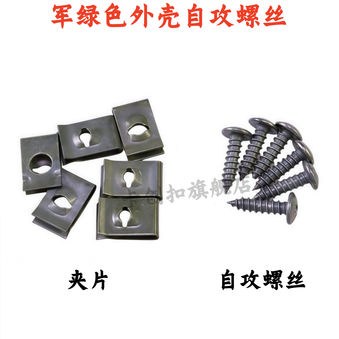 电动车摩托车自攻螺丝铁片夹片