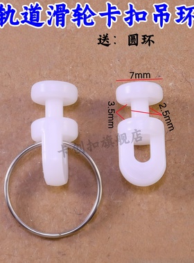 豪沃T5G搅拌Tx3403汕德卡G7货车驾驶室窗帘扣直轨道滑轮卡扣吊环