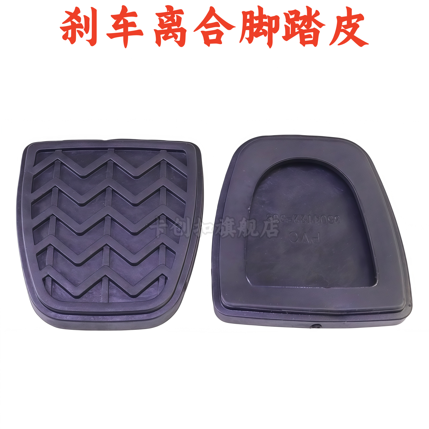 适用长城哈弗H6 C30 C50 炫丽M2 M4离合器踏板脚垫刹车踏板胶皮