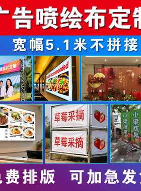 高清户外喷绘布写真制作广告设计背胶灯箱刀刮海报定制kt板UV贴纸