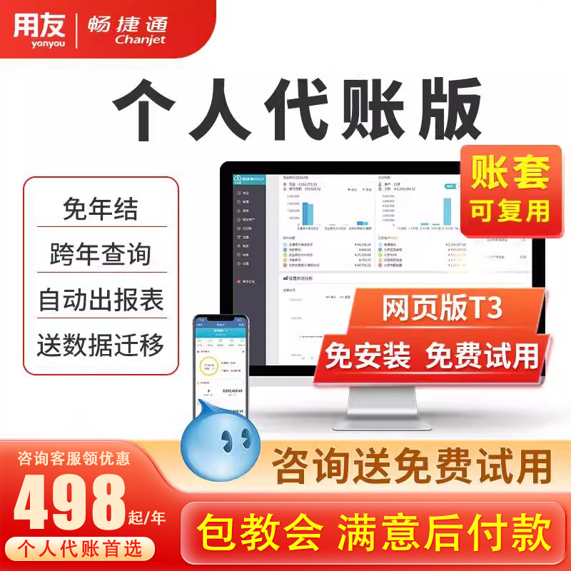 个人代账性价比高用友软件