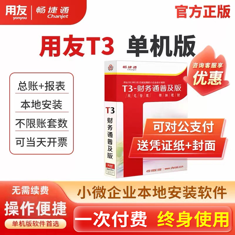 用友t3单机版财务软件普及标准版图片