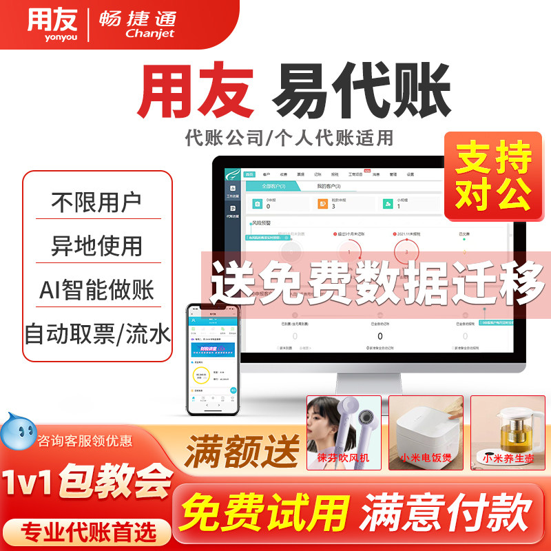 用友易代账畅捷通网页版财务软件