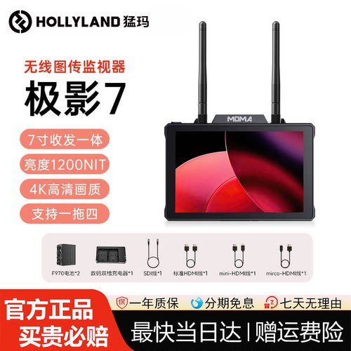 猛玛极影7收发一体4K图传监视器