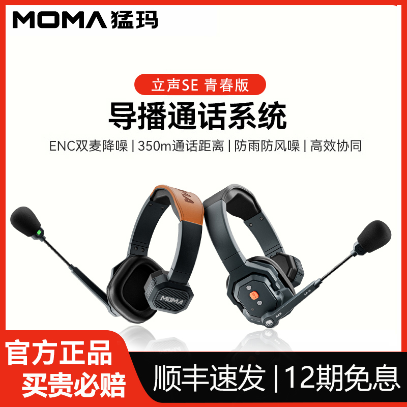 moma猛玛通话耳机三方通讯