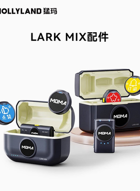 【原装配件】猛玛LARK MIX微型纽扣麦克风单发射接收器充电仓猛犸
