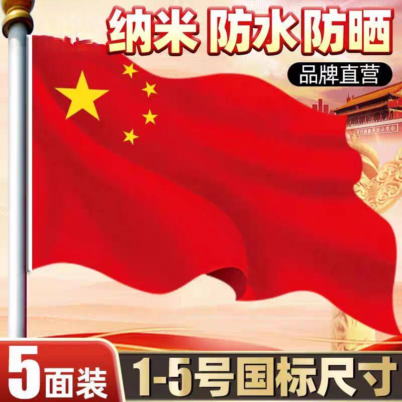 中国国旗五星红旗1号2号3号4号5号户外标准纳米防水防晒加厚红旗