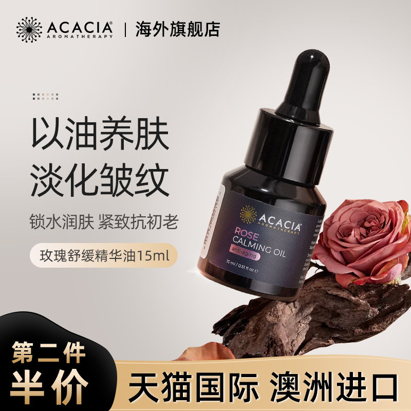 ACACIA玫瑰精油以油养肤面部保湿抗皱提拉紧致护肤基础按摩油15ml