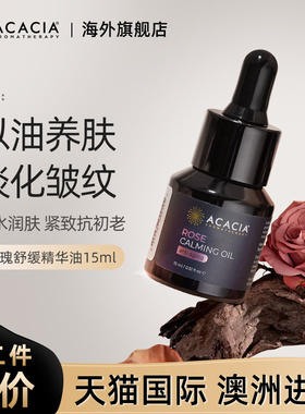ACACIA玫瑰精油以油养肤面部保湿抗皱提拉紧致护肤基础按摩油15ml