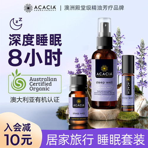 澳洲复方精油ACACIA安睡精油