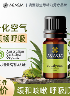 ACACIA澳洲进口尤加利单方精油桉树提神通鼻改善呼吸植物香薰10ML