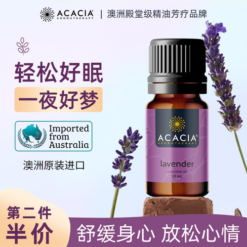 ACACIA薰衣草单方精油10ML